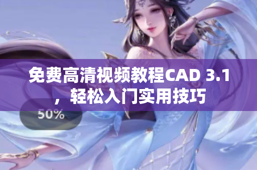 免費高清視頻教程CAD 3.1，輕松入門實用技巧