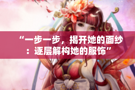 “一步一步，揭開她的面紗：逐層解構(gòu)她的服飾”