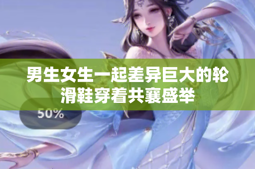 男生女生一起差異巨大的輪滑鞋穿著共襄盛舉