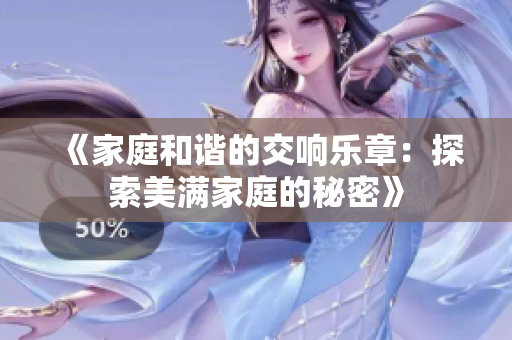 《家庭和諧的交響樂章：探索美滿家庭的秘密》