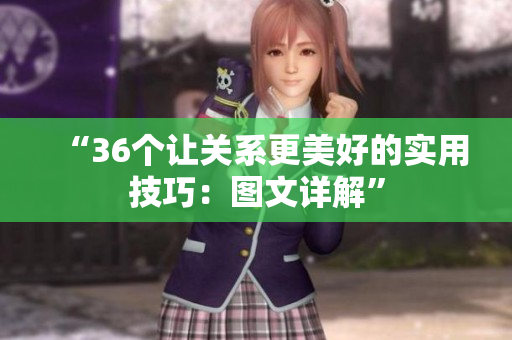 “36個讓關(guān)系更美好的實用技巧：圖文詳解”