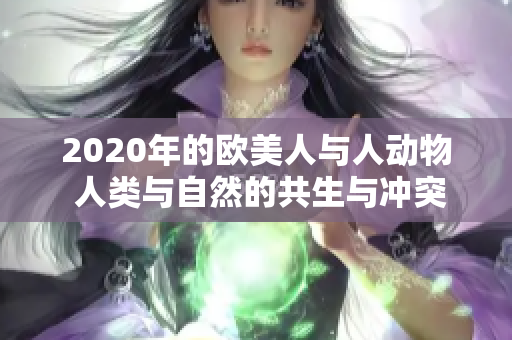 2020年的歐美人與人動(dòng)物 人類與自然的共生與沖突