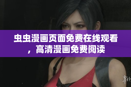 蟲蟲漫畫頁(yè)面免費(fèi)在線觀看，高清漫畫免費(fèi)閱讀