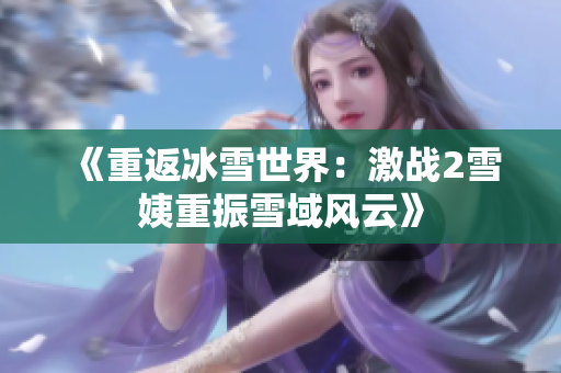《重返冰雪世界：激戰(zhàn)2雪姨重振雪域風云》