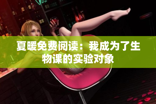 夏暖免費閱讀：我成為了生物課的實驗對象