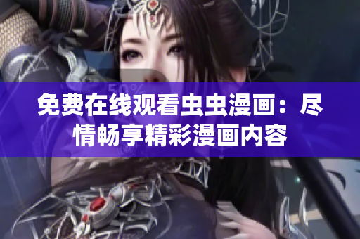 免費(fèi)在線觀看蟲蟲漫畫：盡情暢享精彩漫畫內(nèi)容