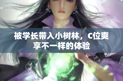被學(xué)長(zhǎng)帶入小樹(shù)林，C位爽享不一樣的體驗(yàn)