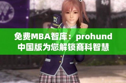 免費MBA智庫：prohund中國版為您解鎖商科智慧