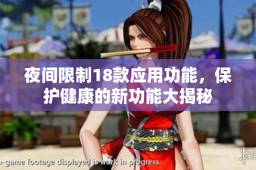 夜間限制18款應(yīng)用功能，保護(hù)健康的新功能大揭秘
