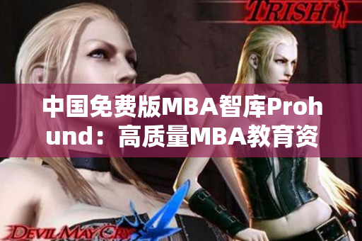 中國(guó)免費(fèi)版MBA智庫(kù)Prohund：高質(zhì)量MBA教育資源分享平臺(tái)