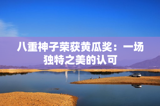 八重神子榮獲黃瓜獎：一場獨特之美的認(rèn)可