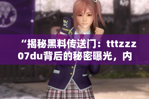 “揭秘黑料傳送門：tttzzz07du背后的秘密曝光，內(nèi)幕披露引發(fā)關(guān)注！”
