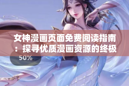女神漫畫頁(yè)面免費(fèi)閱讀指南：探尋優(yōu)質(zhì)漫畫資源的終極之地在哪里？