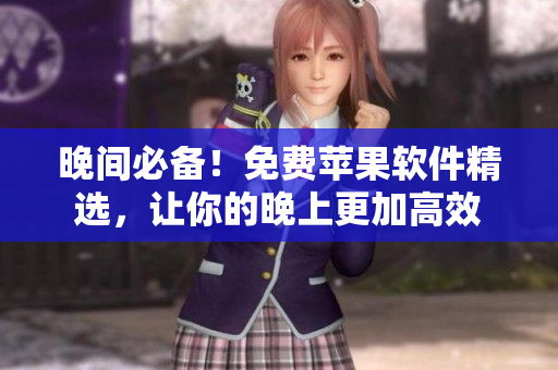晚間必備！免費(fèi)蘋果軟件精選，讓你的晚上更加高效