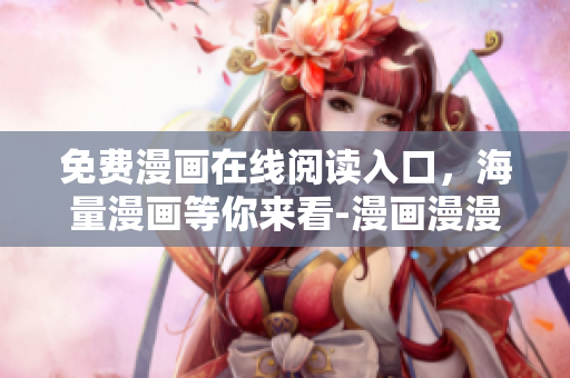 免費漫畫在線閱讀入口，海量漫畫等你來看-漫畫漫漫