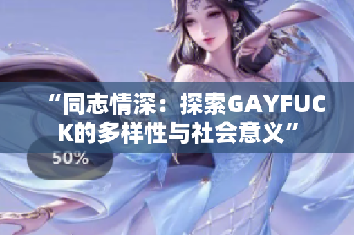“同志情深：探索GAYFUCK的多樣性與社會意義”