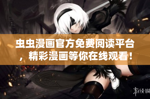 蟲(chóng)蟲(chóng)漫畫官方免費(fèi)閱讀平臺(tái)，精彩漫畫等你在線觀看！