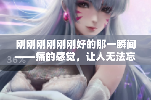 剛剛剛剛剛剛好的那一瞬間——痛的感覺，讓人無法忘懷