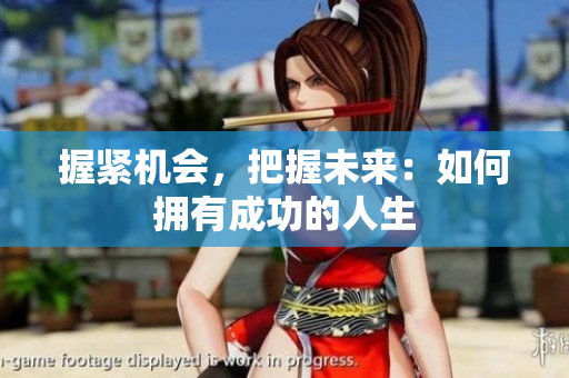 握緊機會，把握未來：如何擁有成功的人生