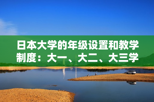 日本大學的年級設(shè)置和教學制度：大一、大二、大三學生是否在一起學習？