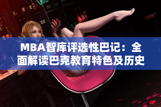 MBA智庫評(píng)選性巴記：全面解讀巴克教育特色及歷史變遷