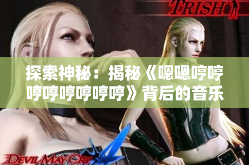 探索神秘：揭秘《嗯嗯哼哼哼哼哼哼哼哼》背后的音樂密碼