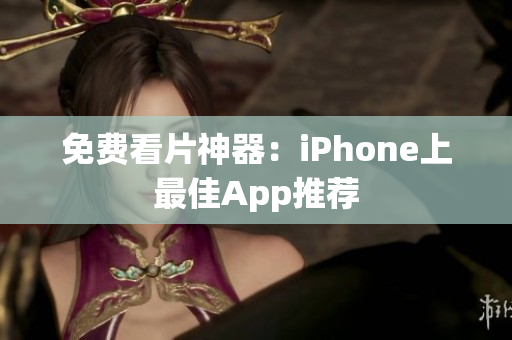 免費看片神器：iPhone上最佳App推薦