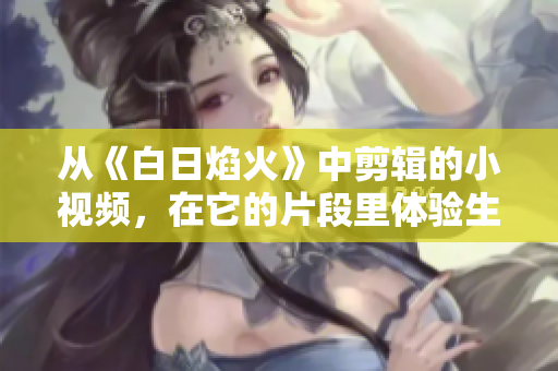 從《白日焰火》中剪輯的小視頻，在它的片段里體驗生活的美好