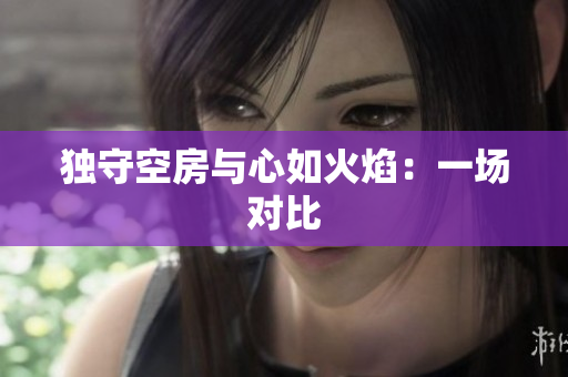 獨守空房與心如火焰：一場對比