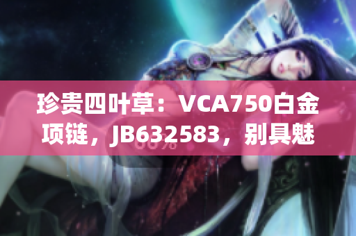 珍貴四葉草：VCA750白金項(xiàng)鏈，JB632583，別具魅力