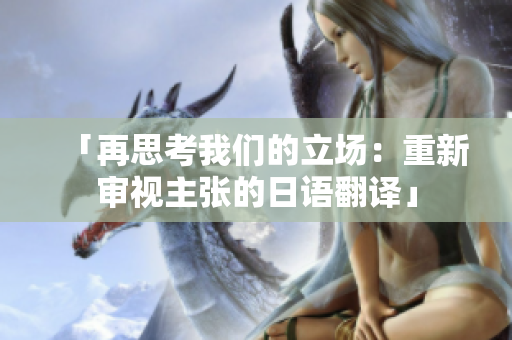 「再思考我們的立場：重新審視主張的日語翻譯」