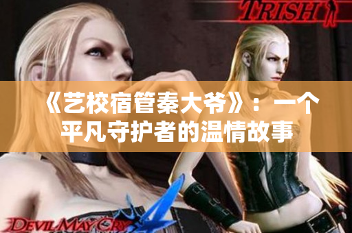 《藝校宿管秦大爺》：一個平凡守護者的溫情故事