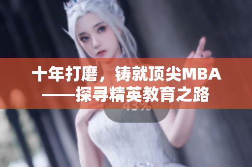 十年打磨，鑄就頂尖MBA——探尋精英教育之路