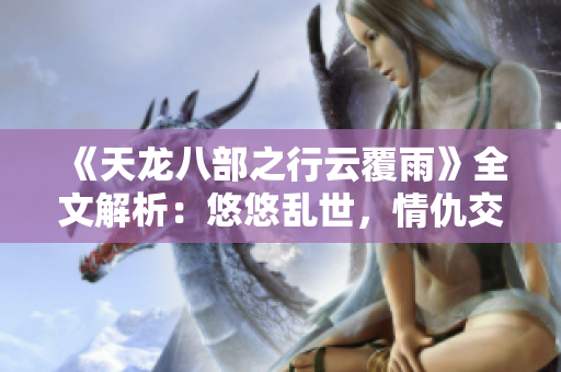 《天龍八部之行云覆雨》全文解析：悠悠亂世，情仇交錯(cuò)