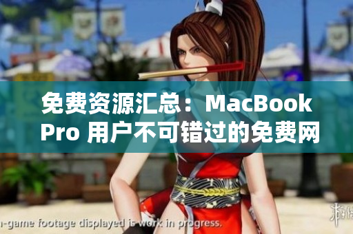 免費(fèi)資源匯總：MacBook Pro 用戶不可錯(cuò)過(guò)的免費(fèi)網(wǎng)站推薦