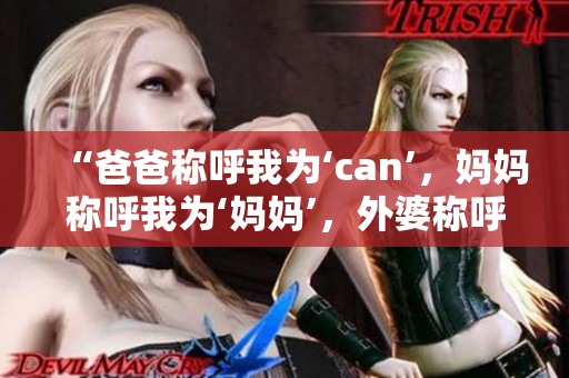 “爸爸稱呼我為‘can’，媽媽稱呼我為‘媽媽’，外婆稱呼我為什么？”