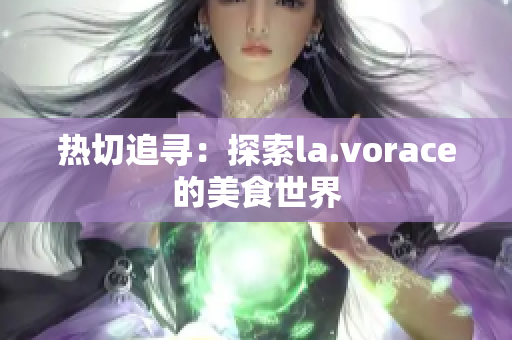 熱切追尋：探索la.vorace的美食世界