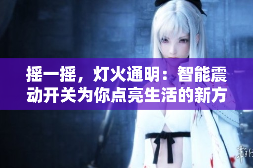 搖一搖，燈火通明：智能震動(dòng)開關(guān)為你點(diǎn)亮生活的新方式