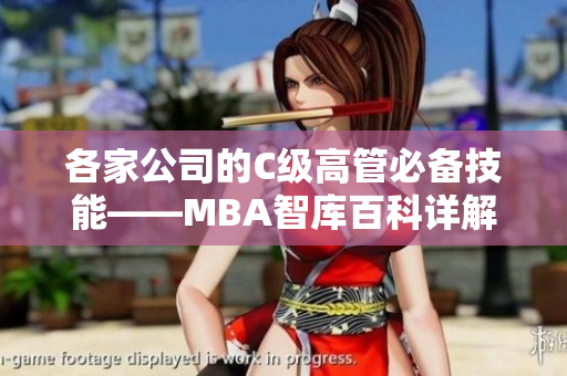 各家公司的C級高管必備技能——MBA智庫百科詳解