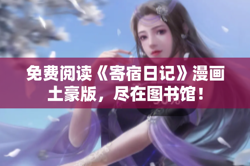 免費閱讀《寄宿日記》漫畫土豪版，盡在圖書館！