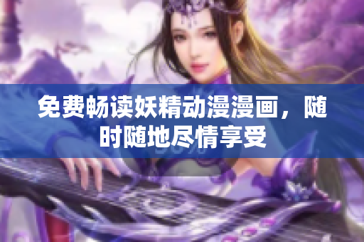 免費暢讀妖精動漫漫畫，隨時隨地盡情享受
