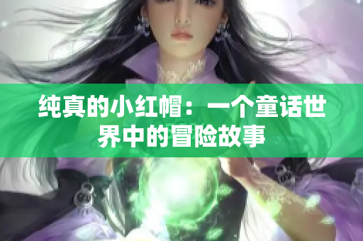 純真的小紅帽：一個童話世界中的冒險故事