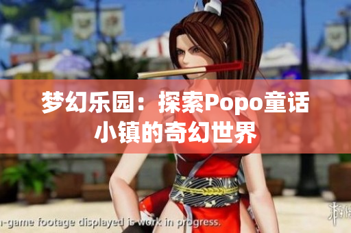 夢(mèng)幻樂(lè)園：探索Popo童話(huà)小鎮(zhèn)的奇幻世界