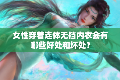 女性穿著連體無襠內(nèi)衣會有哪些好處和壞處？