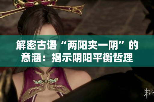 解密古語(yǔ)“兩陽(yáng)夾一陰”的意涵：揭示陰陽(yáng)平衡哲理