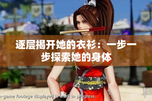 逐層揭開她的衣衫：一步一步探索她的身體