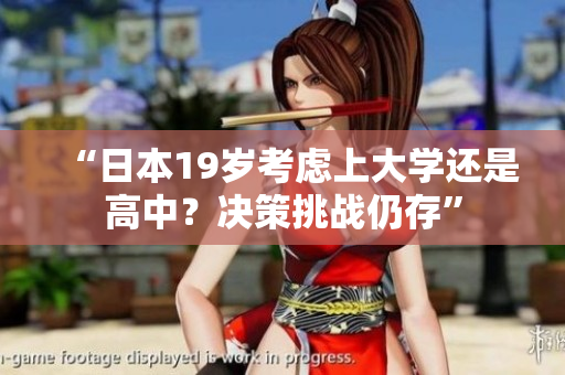 “日本19歲考慮上大學(xué)還是高中？決策挑戰(zhàn)仍存”