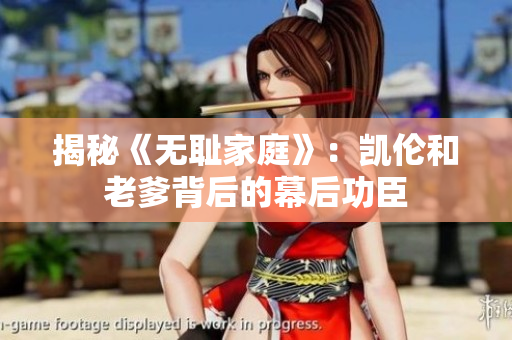 揭秘《無恥家庭》：凱倫和老爹背后的幕后功臣