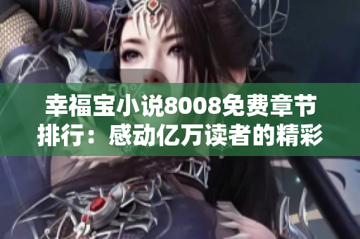幸福寶小說8008免費章節(jié)排行：感動億萬讀者的精彩故事