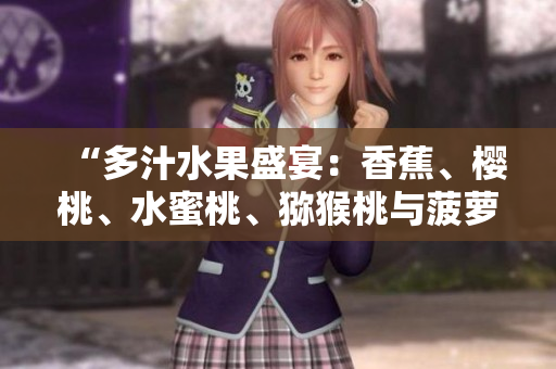 “多汁水果盛宴：香蕉、櫻桃、水蜜桃、獼猴桃與菠蘿的味蕾盛宴”